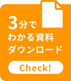 3分で分かる資料ダウンロード