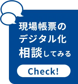 現場帳票のデジタル化相談してみる