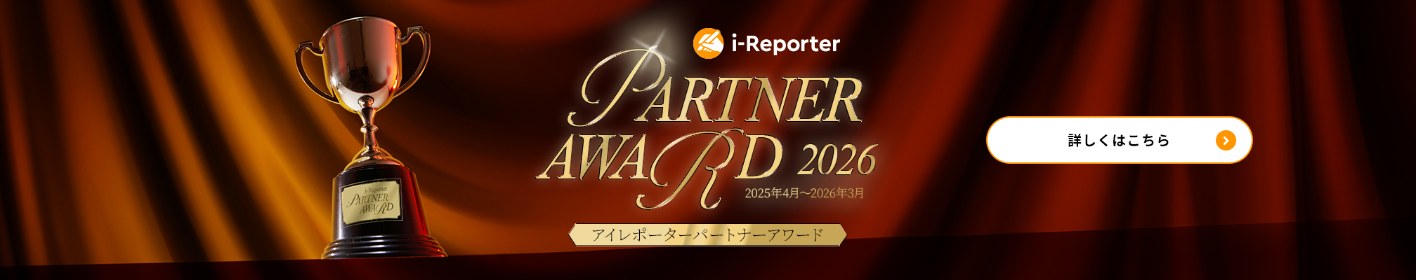 i-Reporter Partner Award 2025 アイレポーター パートナーアワード2025