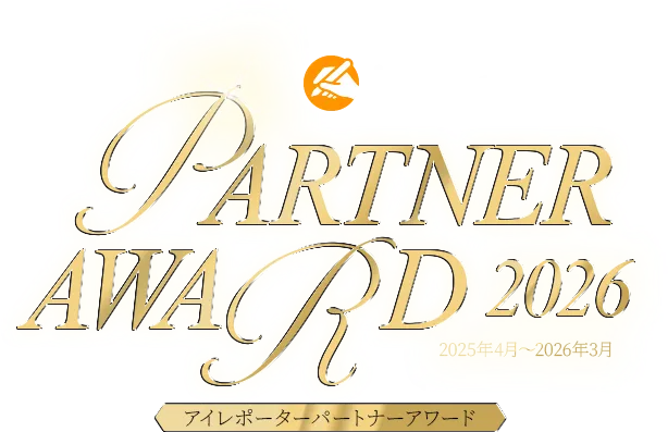i-Reporter Partner Award アイレポーター パートナーアワード 2026年度