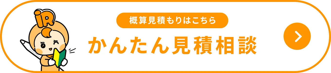 かんたん見積相談はこちら