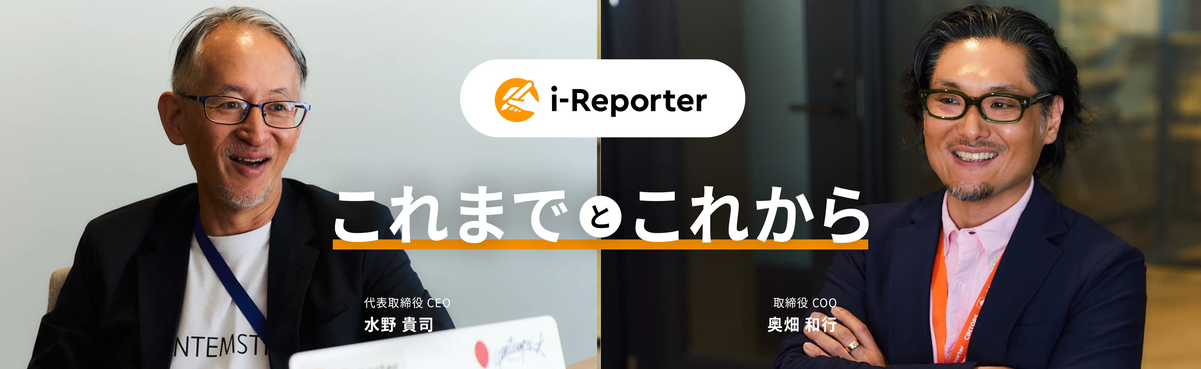 i-Reporter これまでとこれから