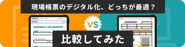 現場帳票のデジタル化、どっちが最適？比較してみた