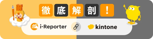 i-Reporterとkintoneを徹底解剖!