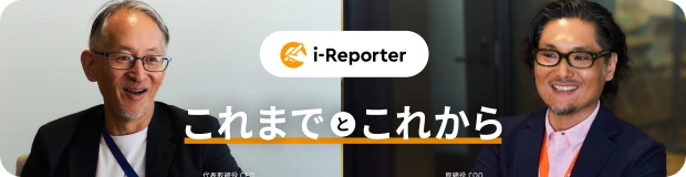 i-Reporter これまでとこれから