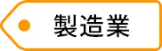 製造業