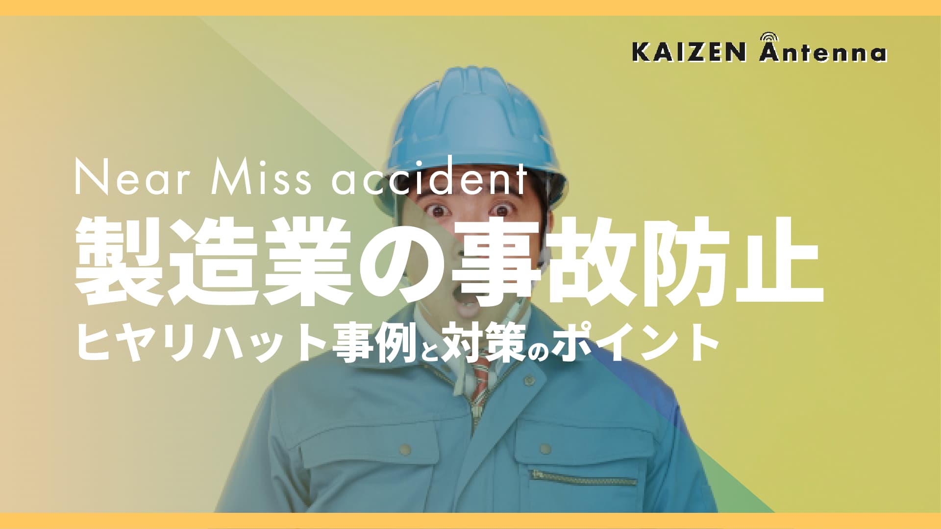 ヒヤリハット事例と対策をご紹介!製造業での事故を防止するためには? | 現場帳票研究所現場帳票システムはi-Reporter