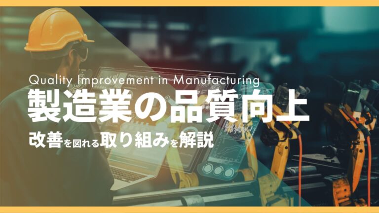 製造業の品質向上・改善を図れる3つの取り組み【事例あり】 | 現場帳票研究所現場帳票システムはi-Reporter