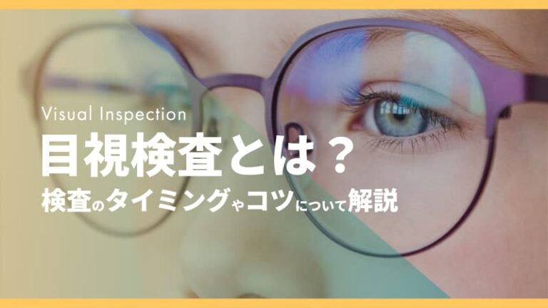 目視検査とは?検査を行うタイミングや効果的に行うためのコツ | 現場帳票研究所現場帳票システムはi-Reporter