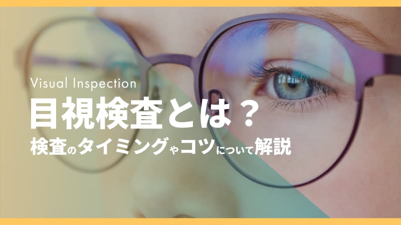 目視検査とは?検査を行うタイミングや効果的に行うためのコツ | 現場帳票研究所現場帳票システムはi-Reporter