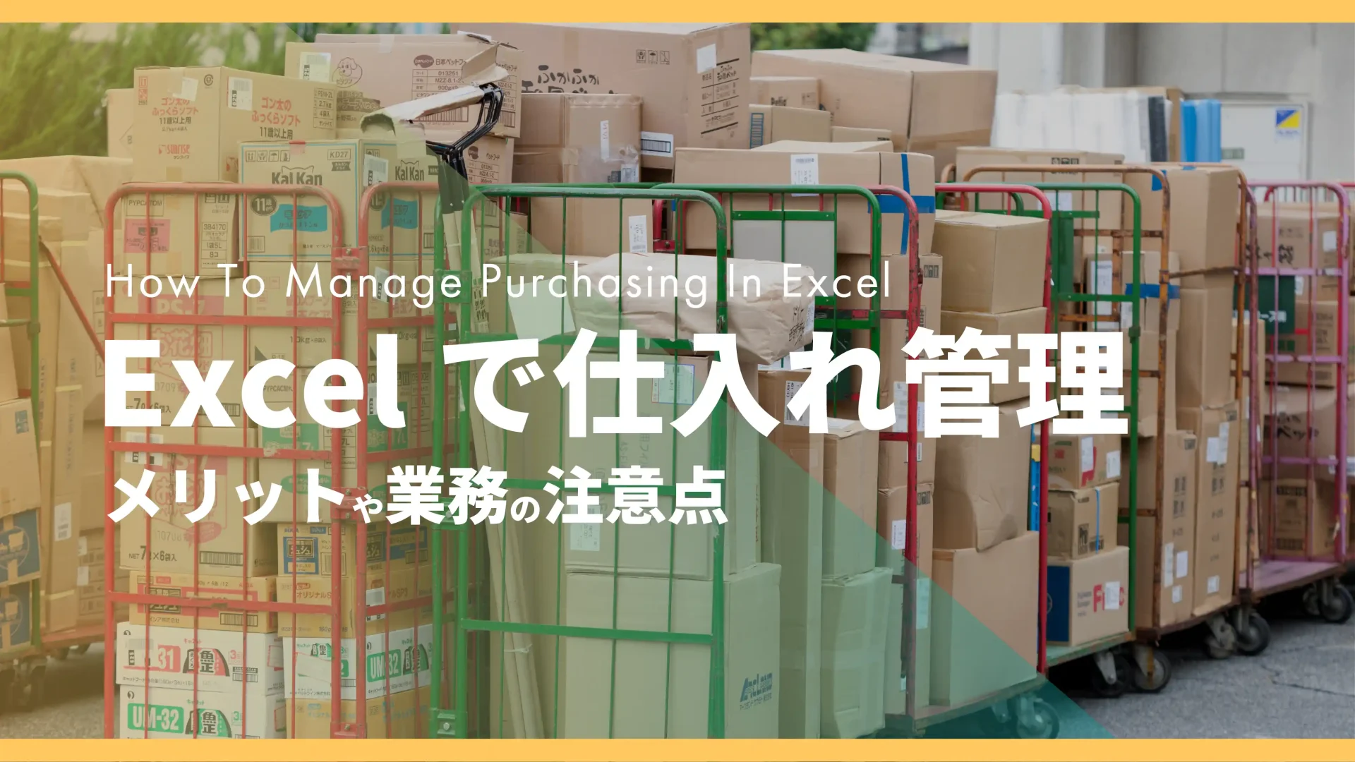 エクセルで仕入れ管理を行うには？メリットや業務の注意点について | 現場帳票研究所現場帳票システムはi-Reporter