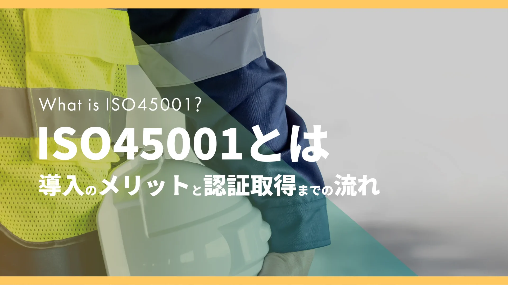 ISO45001とは？導入のメリットと認証取得までの流れ | 現場帳票研究所現場帳票システムはi-Reporter