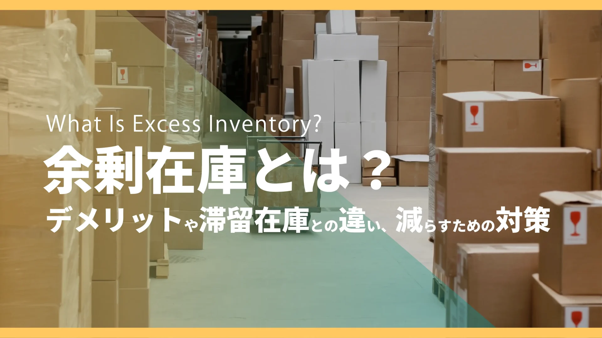 余剰在庫とは？デメリットや滞留在庫との違い、減らすための対策 
