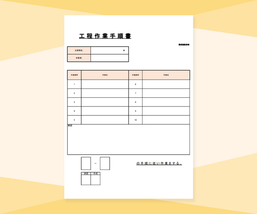 工程作業手順書