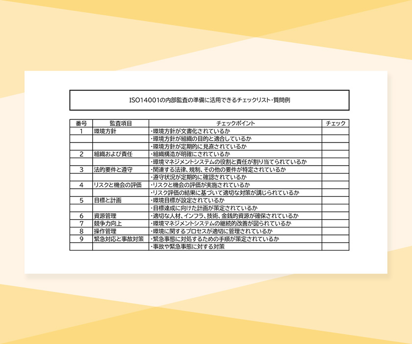 ISO14001の内部監査の準備に活用できるチェックリスト・質問例