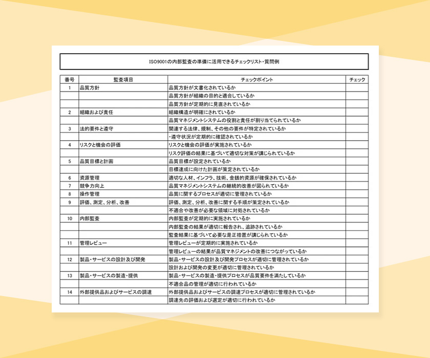 ISO9001の内部監査の準備に活用できるチェックリスト・質問例