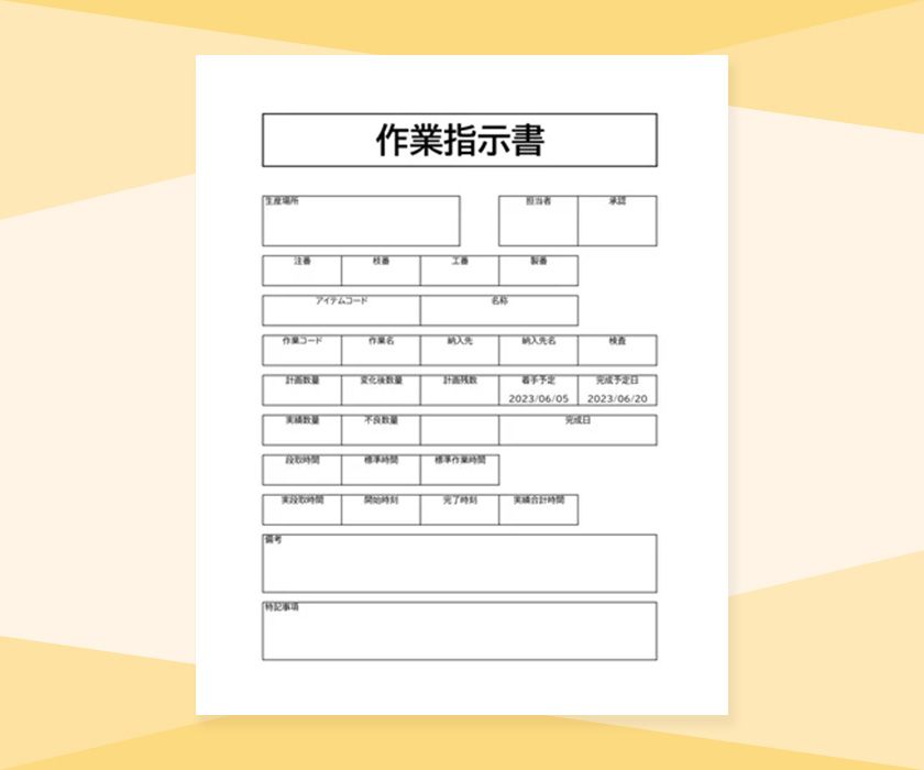 作業指示書