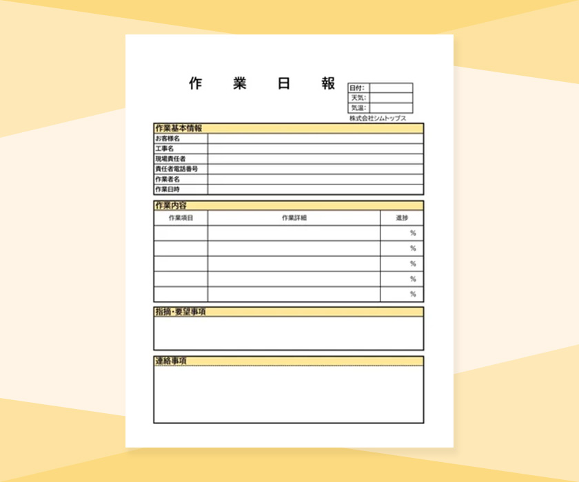 作業日報