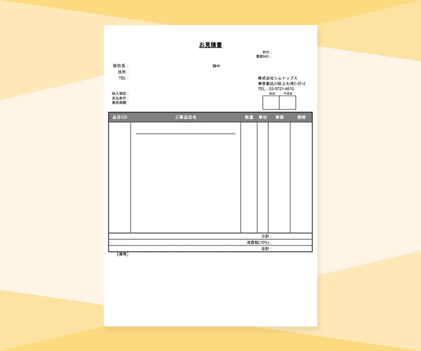 工事見積書
