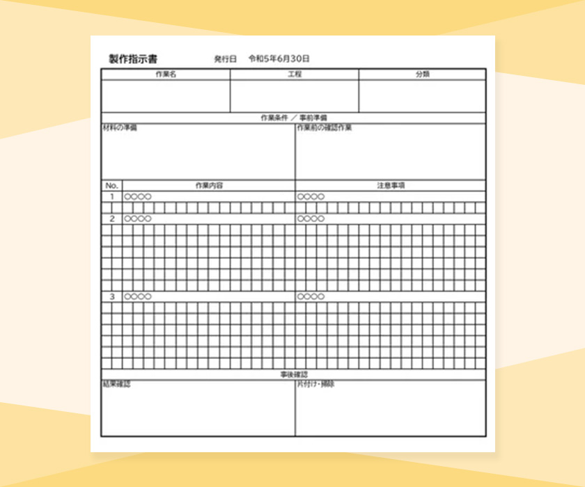 製造指示書