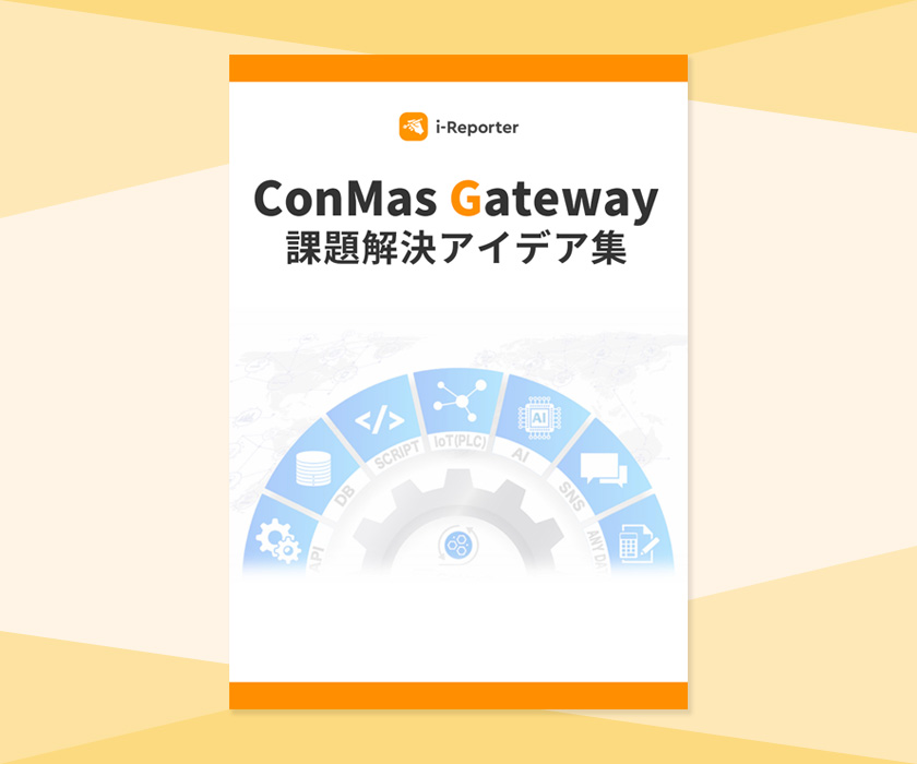 ConMas Gateway課題解決アイデア集