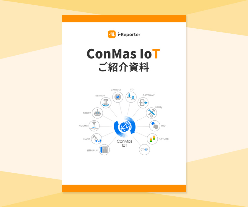ConMas IoTご紹介資料