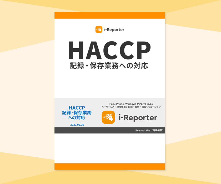 HACCP記録・保存業務への対応