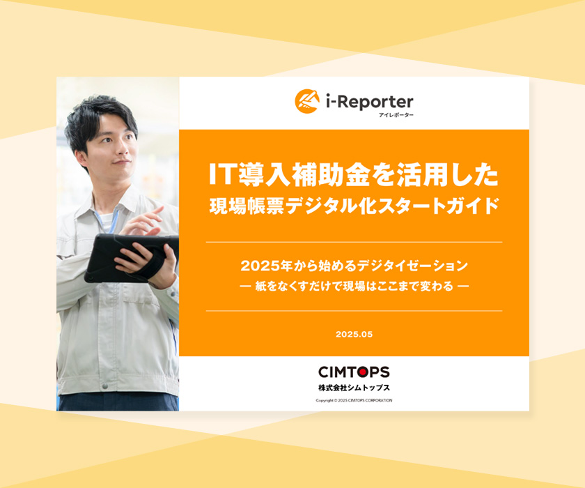 IT導入補助金を活用した現場帳票デジタル化スタートガイド