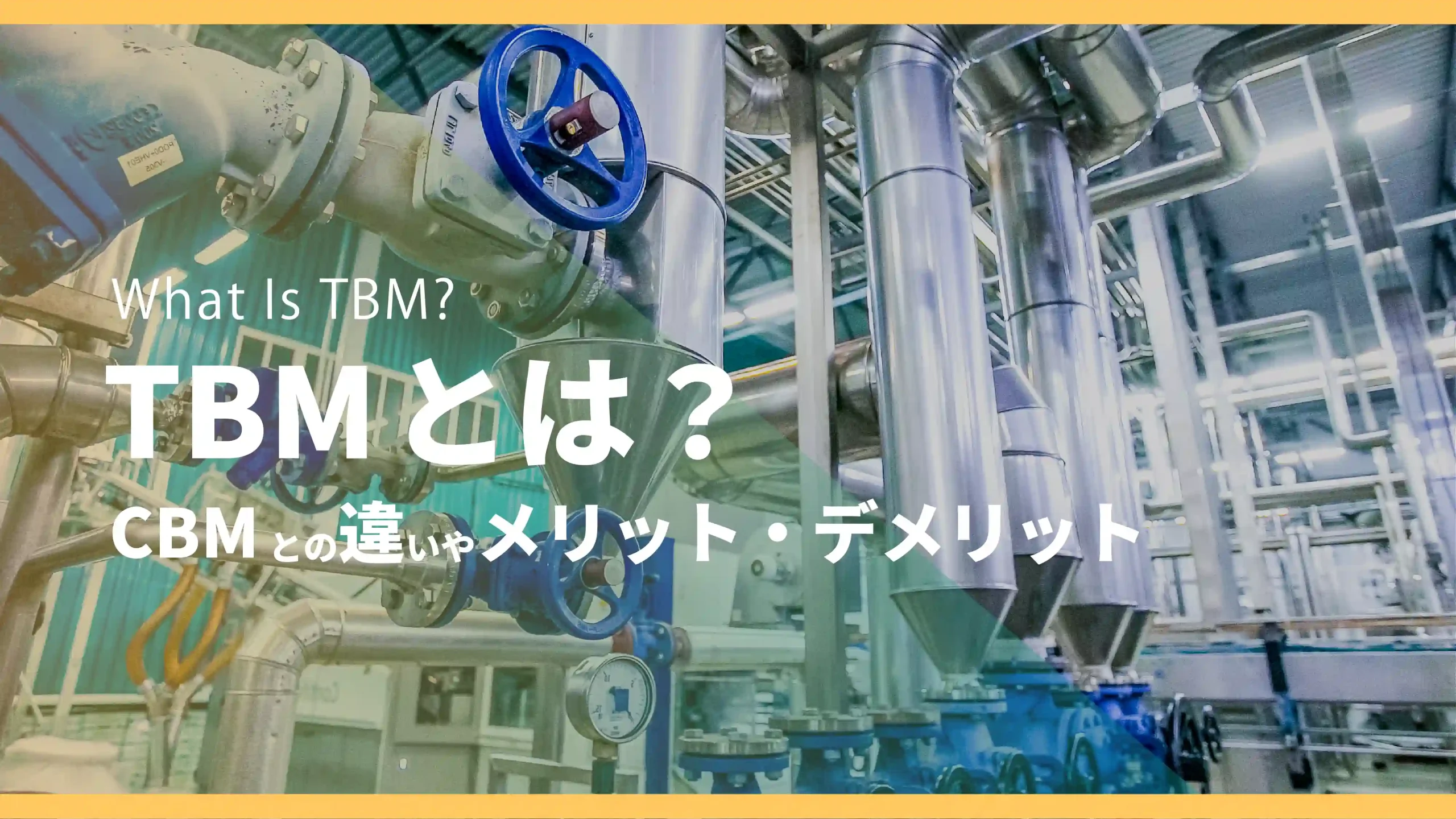 TBM（時間基準保全）とは？CBMとの違いやメリット・デメリット | 現場 
