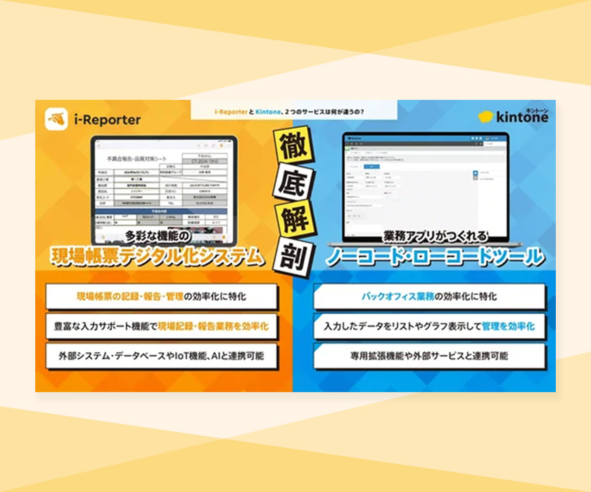 【徹底比較】i-ReporterとKintone、2つのサービスは何が違うの？