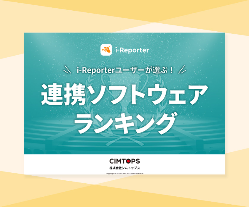 i-Reporterユーザーが選ぶ！連携ソフトウェアランキング