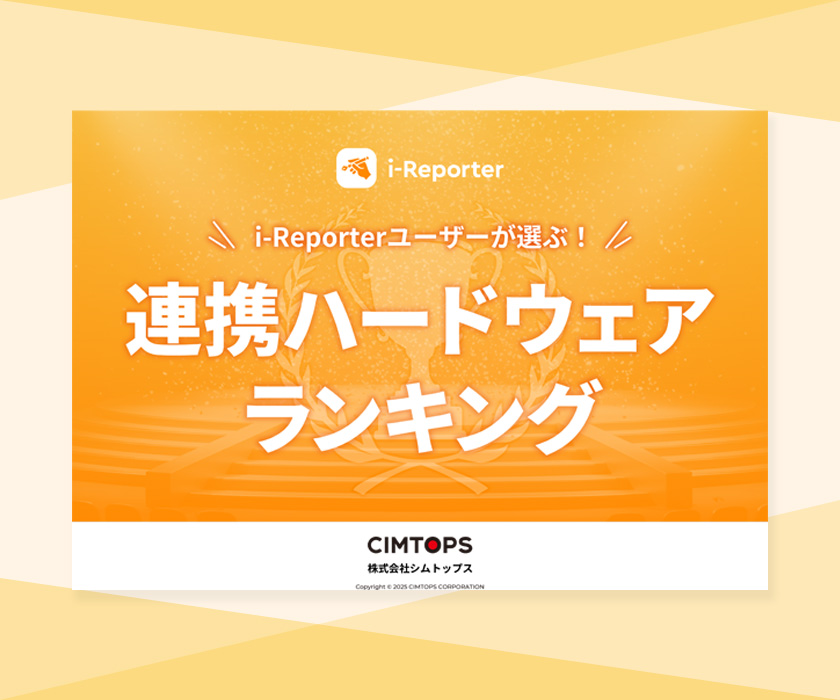 i-Reporterユーザーが選ぶ！連携ハードウェアランキング