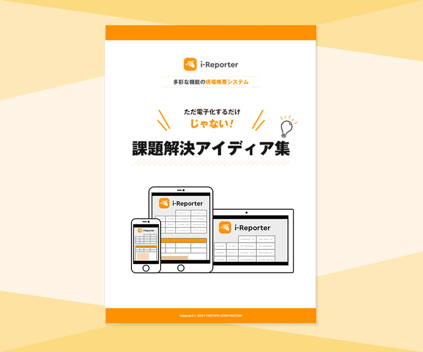 i-Reporter課題解決アイディア集