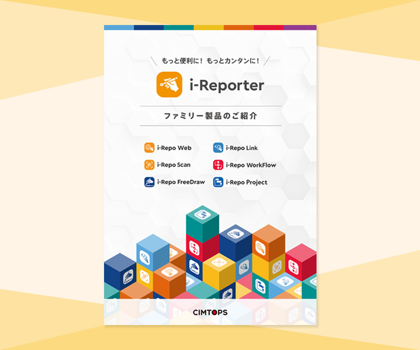 アイレポファミリー製品のご紹介
