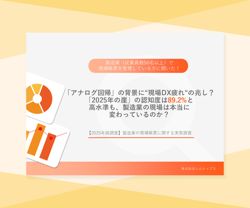 【2025年版調査】製造業の現場帳票に関する実態調査