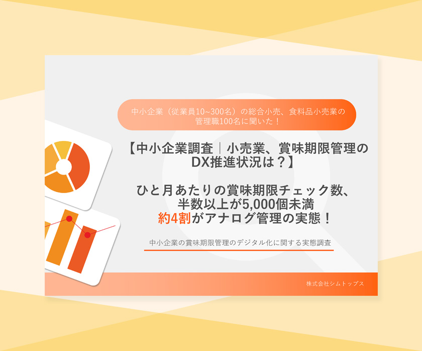 【中小企業調査】賞味期限管理のデジタル化の実態調査