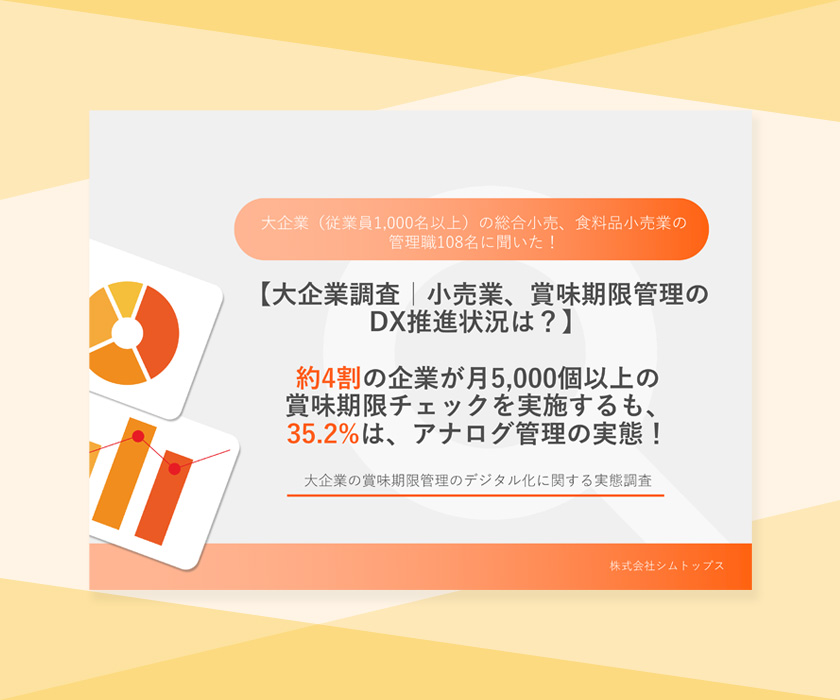 【大企業調査】賞味期限管理のデジタル化の実態調査