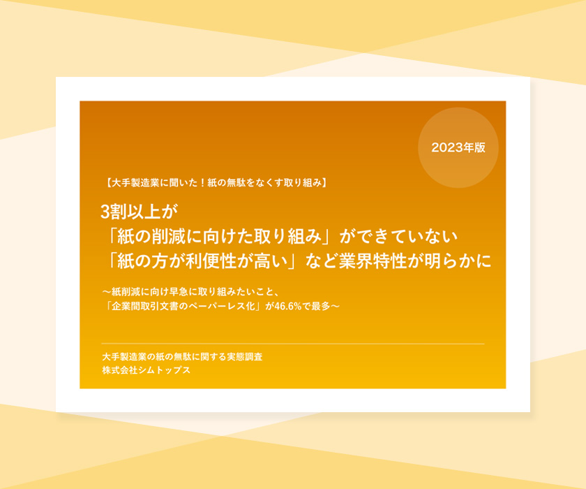 【大手製造業調査】3割以上が「紙の削減に向けた取り組み」ができていない