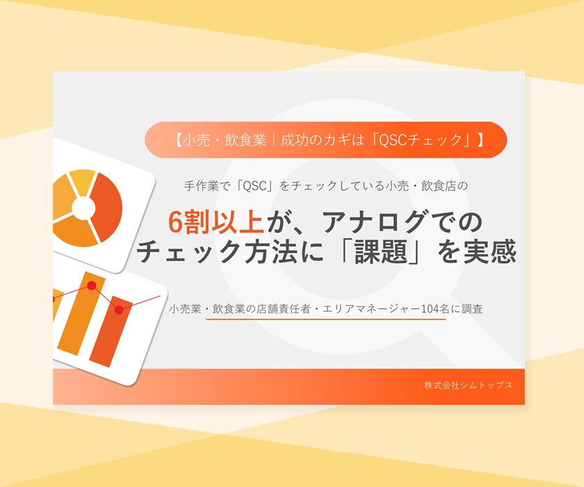 【小売・飲食業】「QSCチェック」に関する実態調査