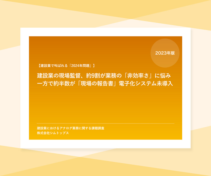 【建設業調査】現場監督の約9割が業務の非効率さに悩み