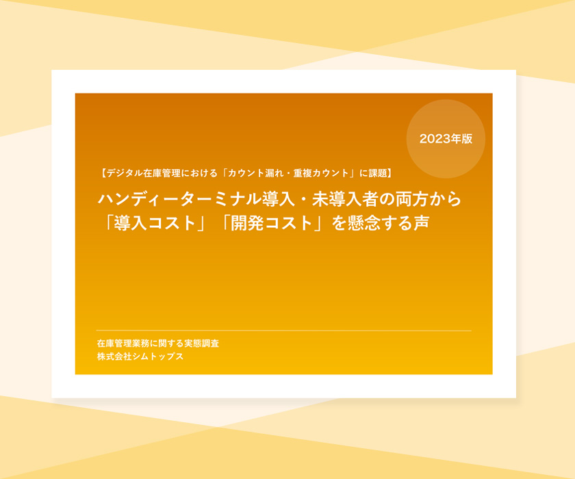 【物流業調査】デジタル在庫管理業務に関する課題とは？