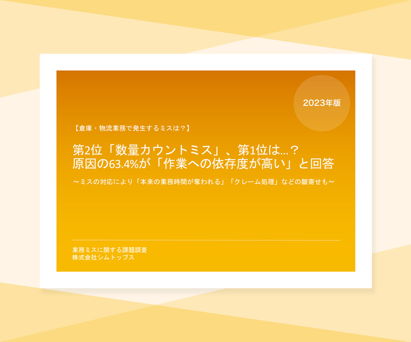 【物流業調査】倉庫・物流業務で発生するミスは？