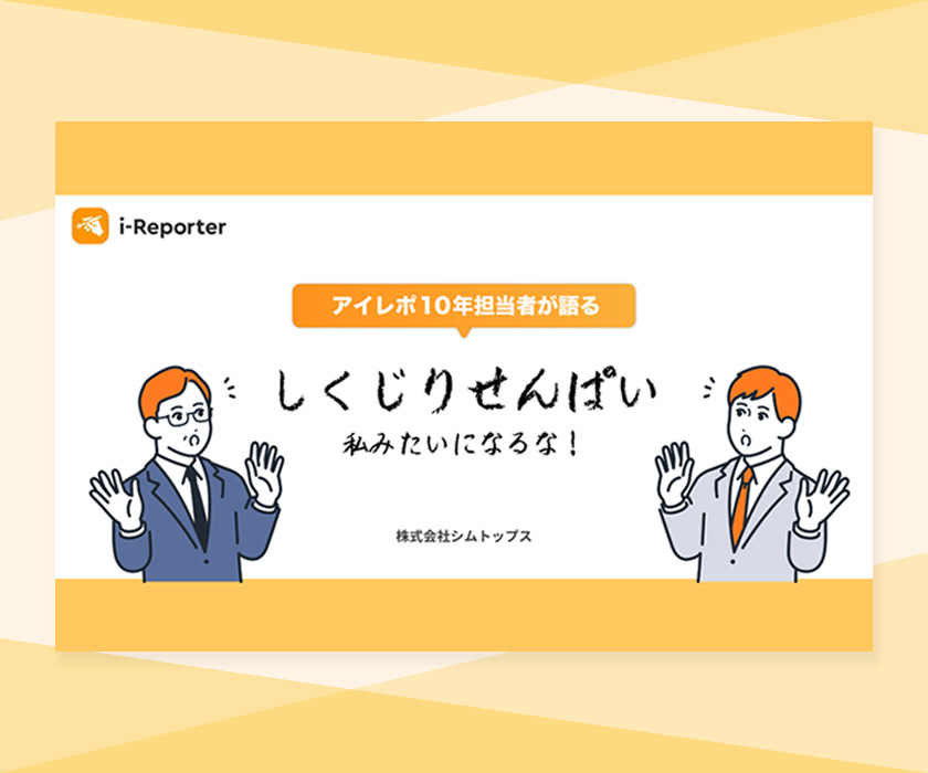 アイレポ10年担当者が語る<br>「しくじりせんぱい」
