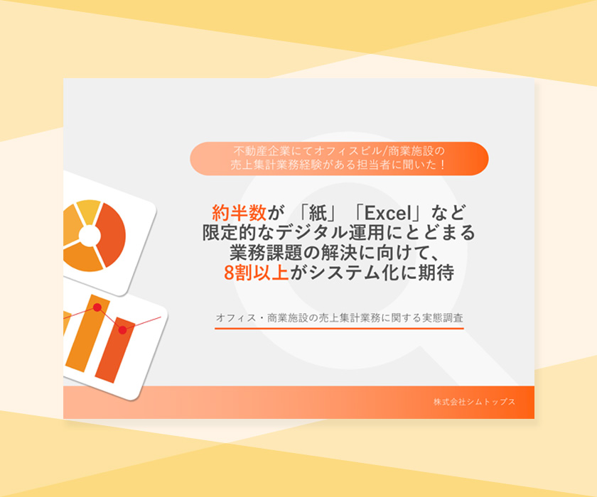オフィス・商業施設の売上集計業務に関する実態調査