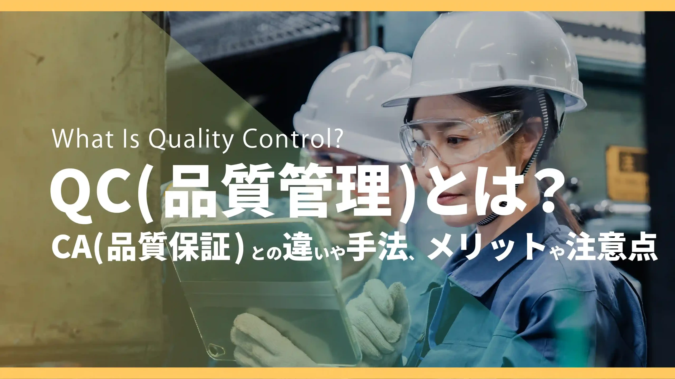 QC（品質管理）とは？QA（品質保証）との違いや手法、メリットや注意点