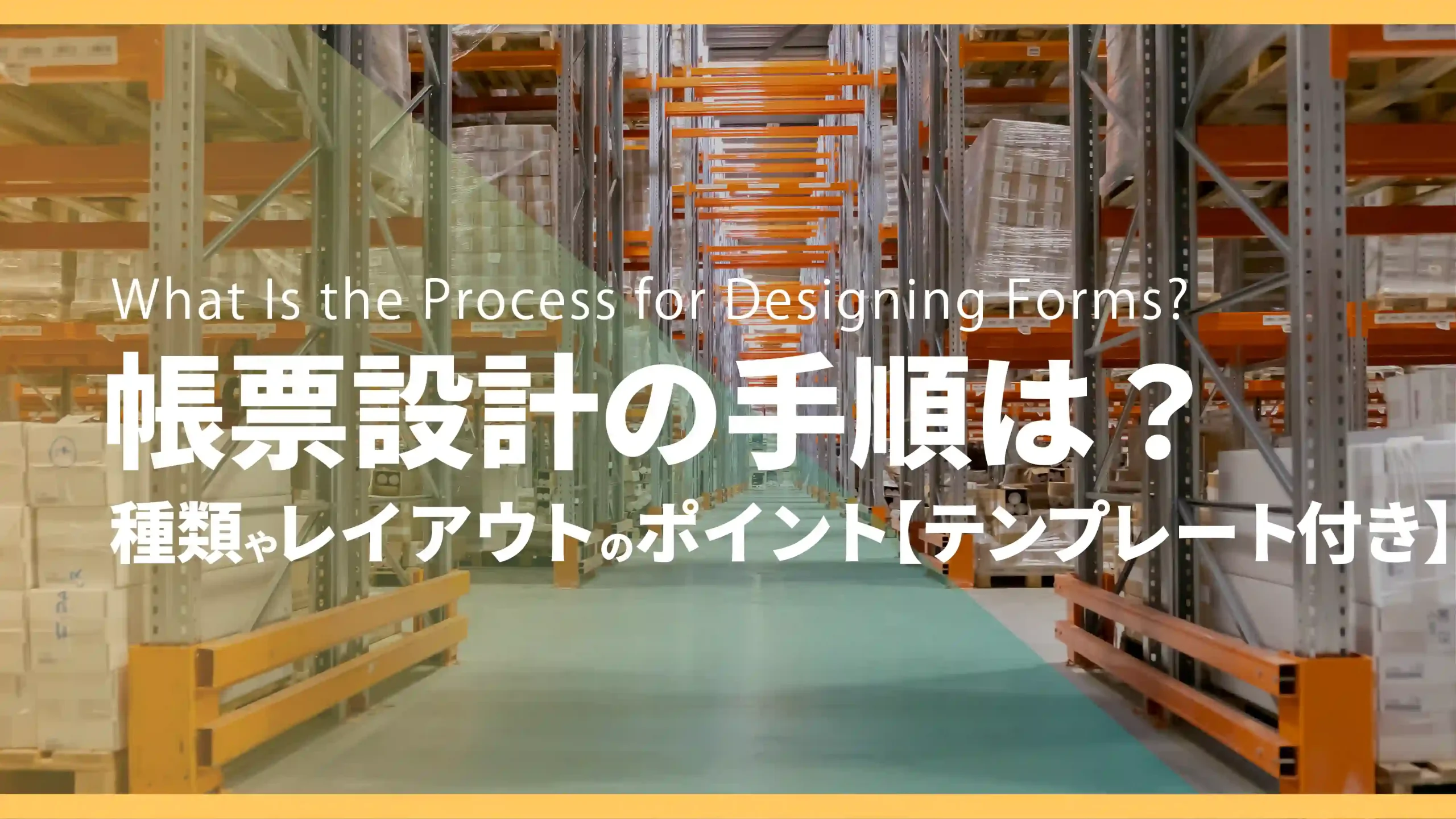 帳票設計の手順は？種類やレイアウトのポイント【テンプレート付き】