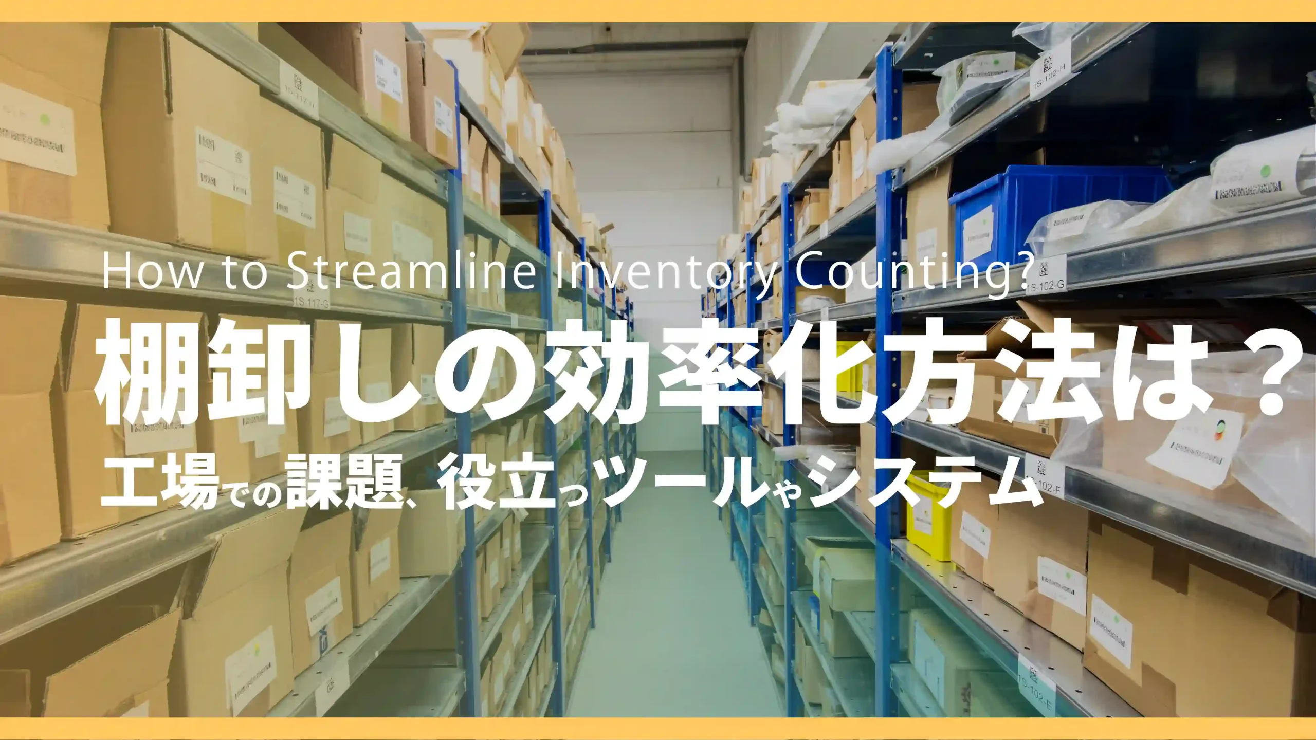 棚卸しを効率化する方法は？工場での課題、役立つツールやシステム