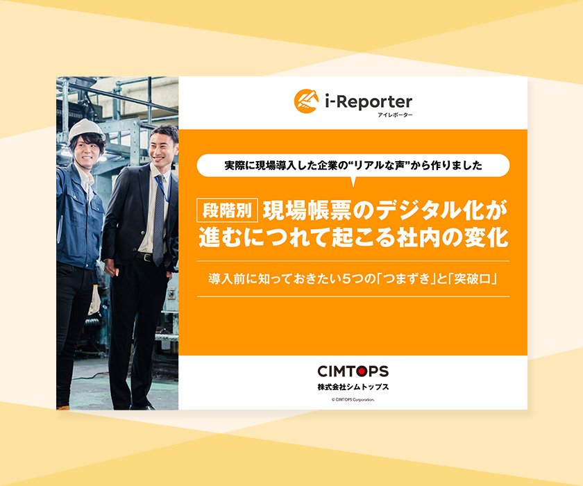 段階別・現場帳票のデジタル化が進むにつれて起こる社内の変化