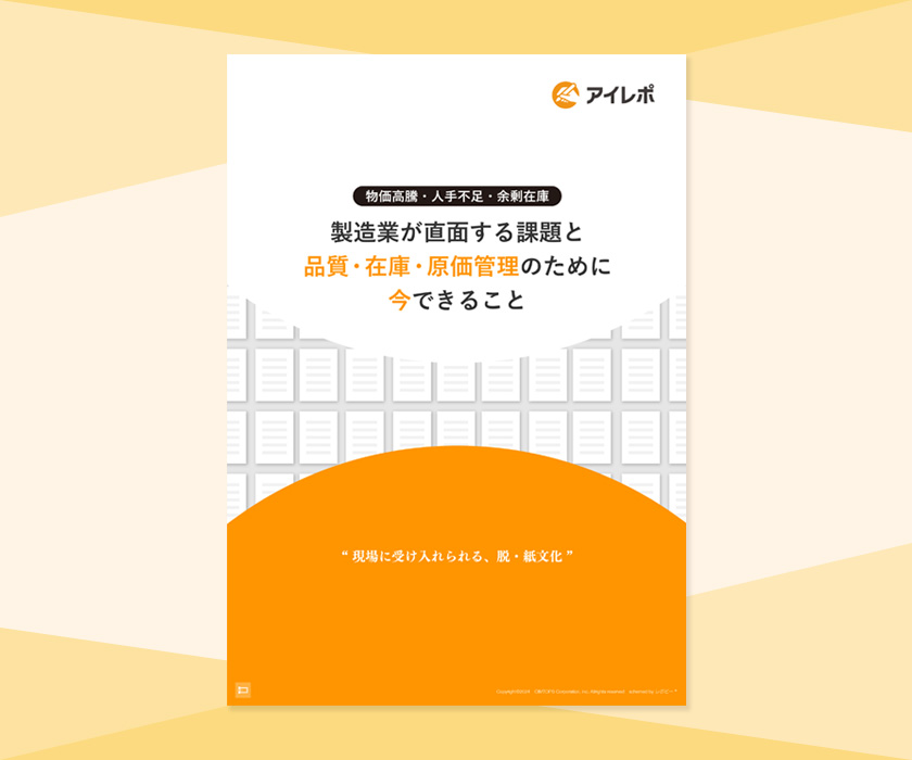 物価高騰・人手不足・余剰在庫 製造業が直面する課題と品質・在庫・原価管理のために今できること