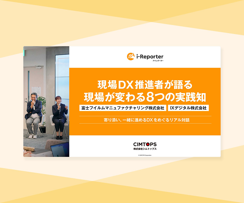 現場DXの推進者が語る「8つの実践知」